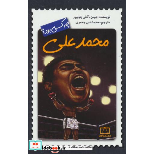 کتاب محمدعلی کلی چه کسی بود؟