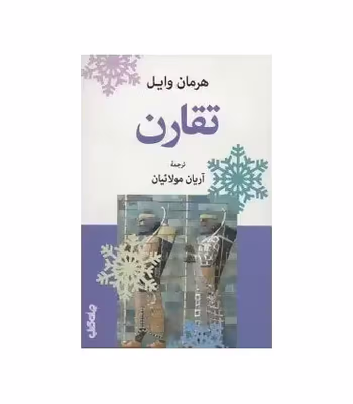 کتاب تقارن اثر هرمان وایل ترجمه آریان مولائیان