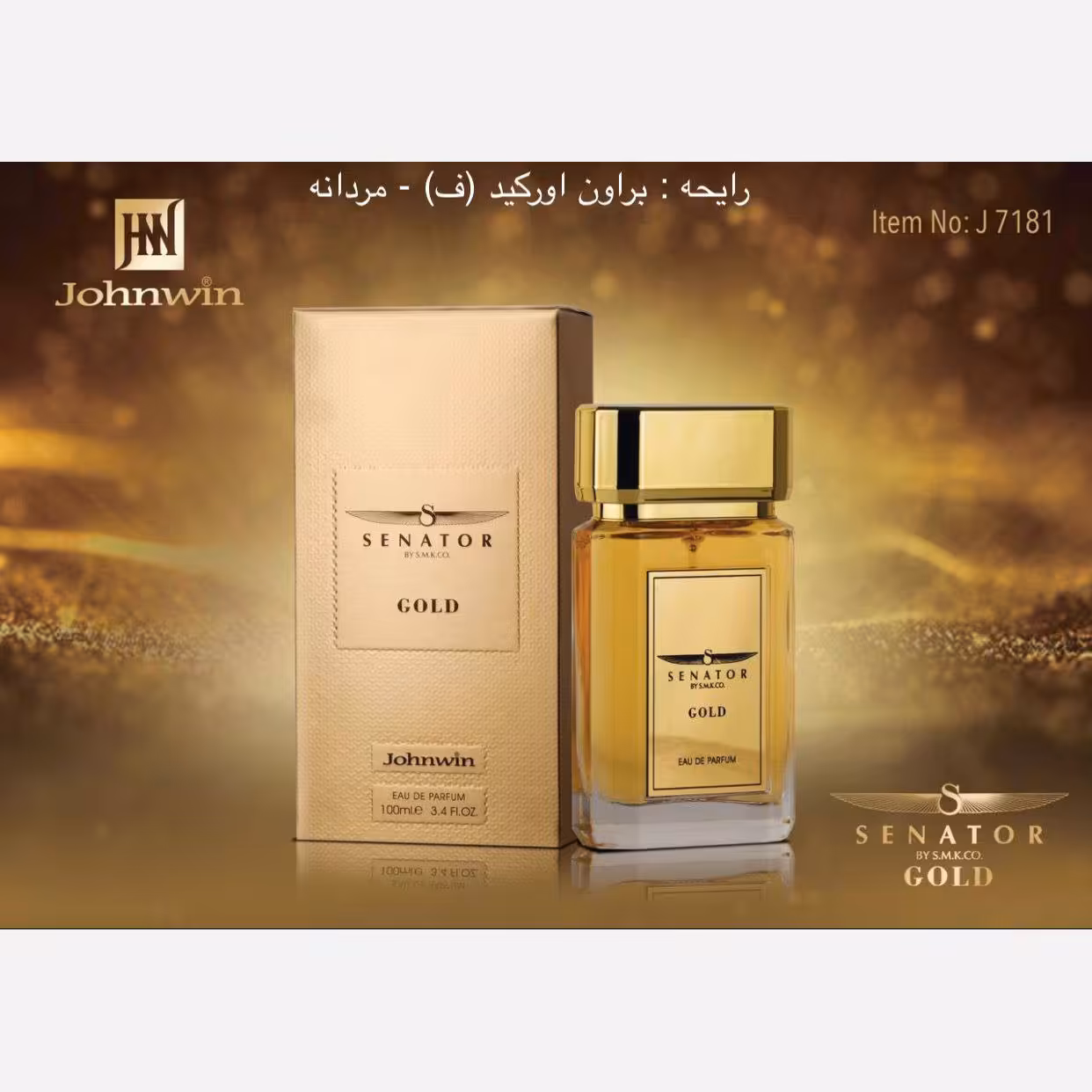 ادکلن سناتور گلد براون ارکید طلایی شرکت  جانوین مردانه 100میل