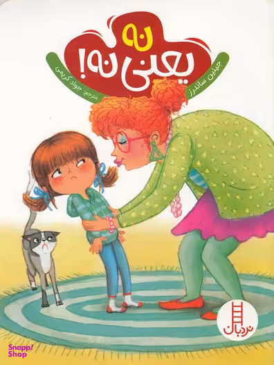 کتاب نه یعنی نه اثر جینین ساندرز انتشارات نردبان