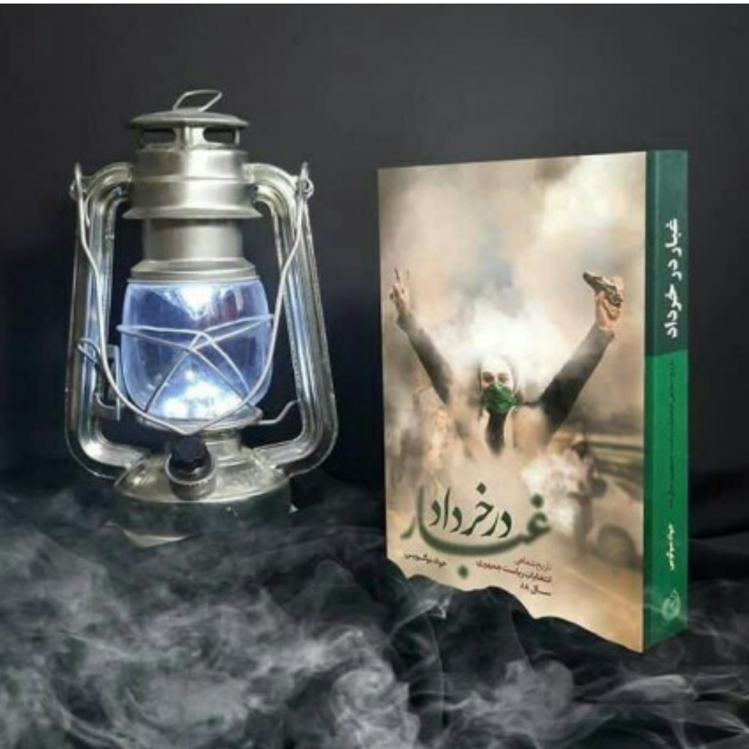 کتاب غبار در خرداد - تاریخ شفاهی انتخابات ریاست جمهوری سال 88