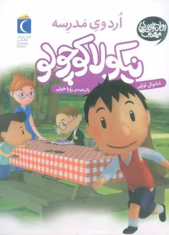 نیکولا کوچولو (اردوی مدرسه)