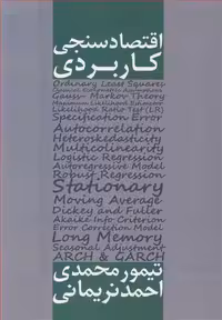 کتاب اقتصادسنجی کاربردی اثر تیمور محمدی