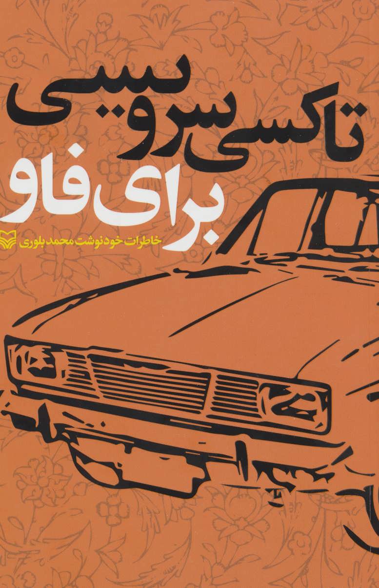 کتاب تاکسی سرویسی برای فاو