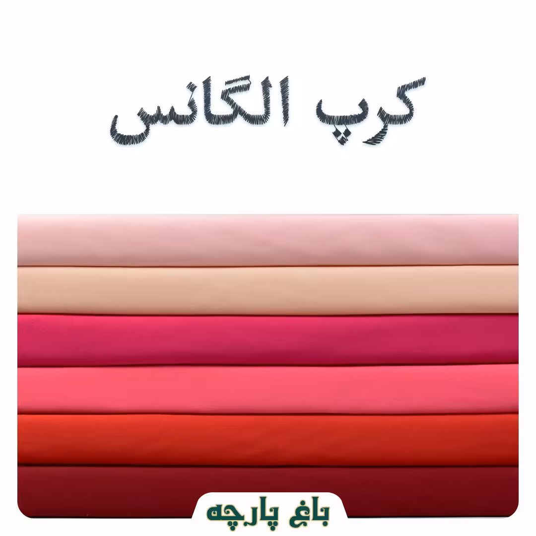 پارچه کرپ کش الگانس  درجه1-باغ پارچه