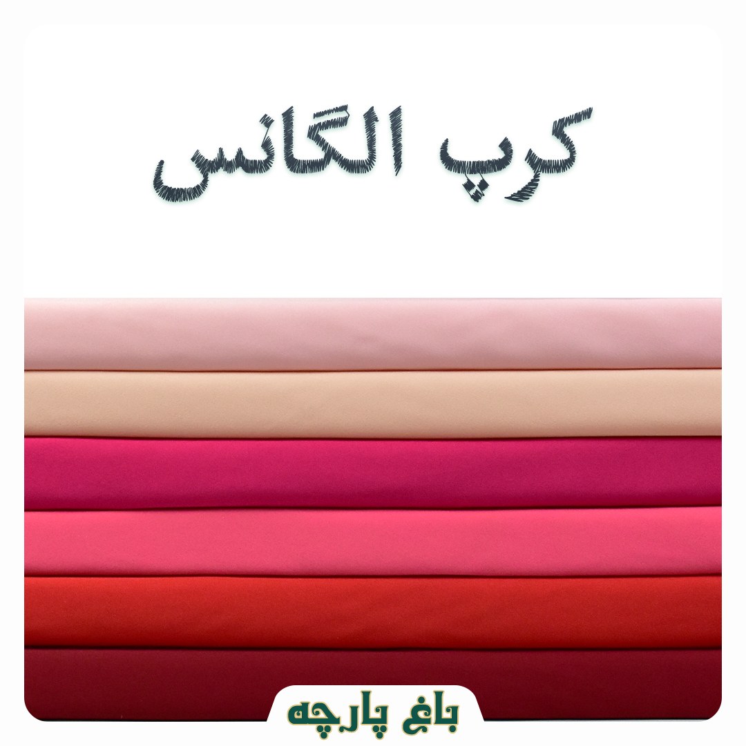 پارچه کرپ کش الگانس درجه1-باغ پارچه