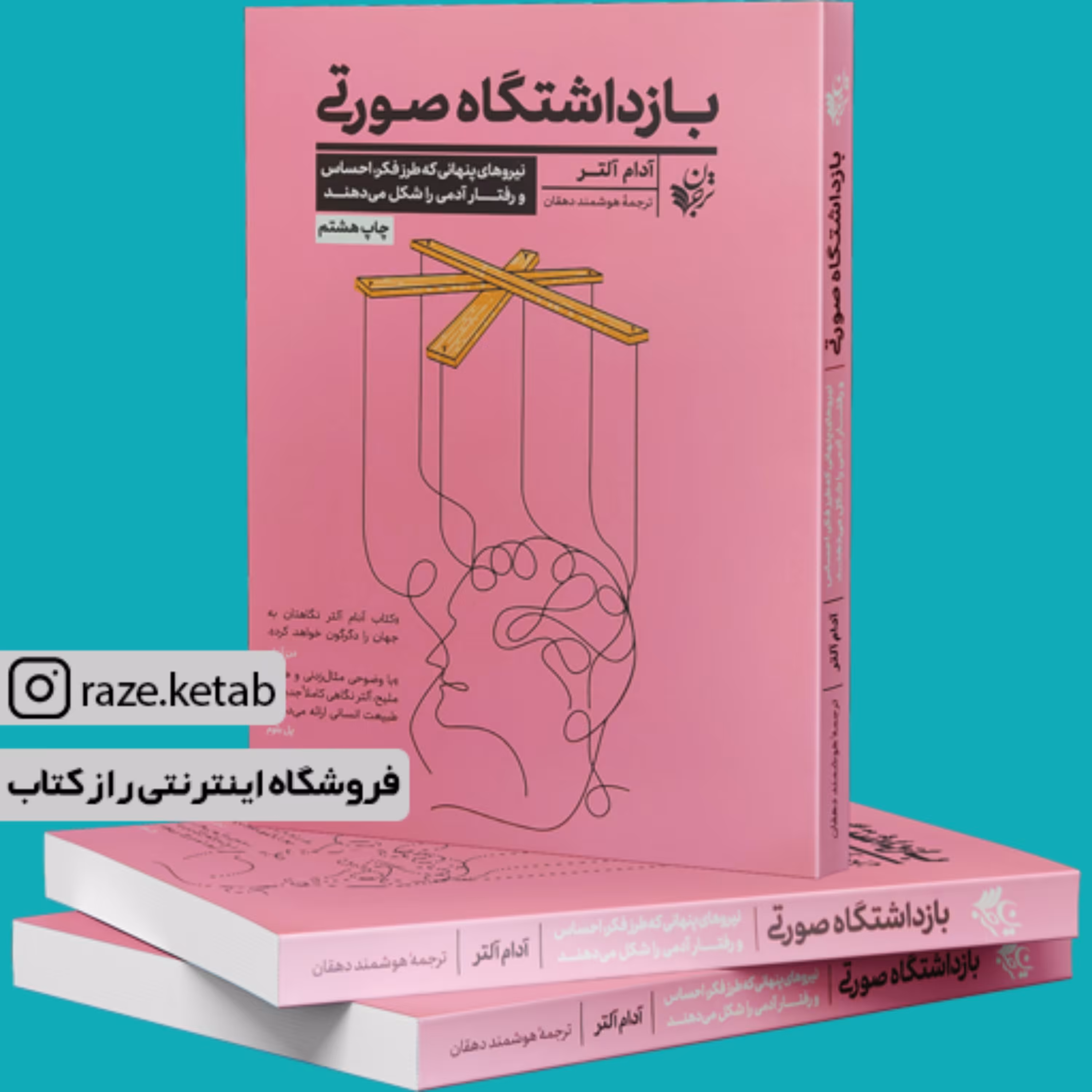 کتاب بازداشتگاه صورتی ( آدام آلتر) (انتشارات ترجمان علوم انسانی)