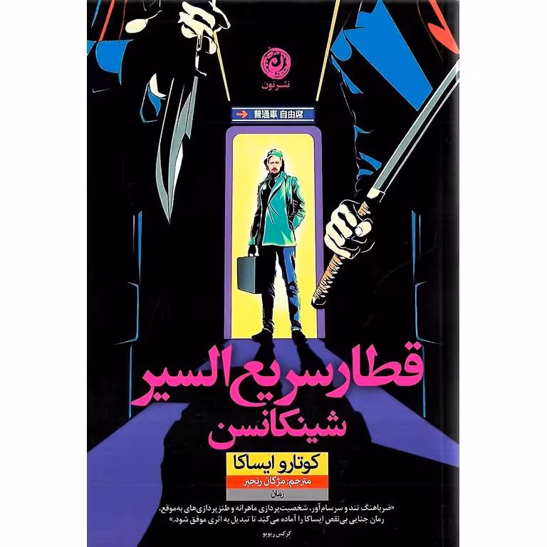 قطار سریع السیر شینکانسن