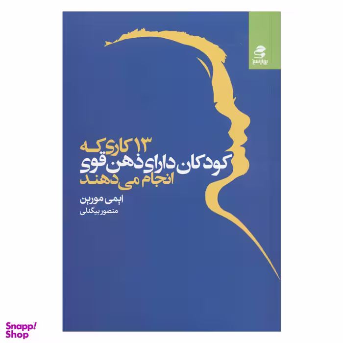 کتاب 13 کاری که کودکان دارای ذهن قوی انجام می دهند اثر ایمی مورین انتشارات بهارسبز