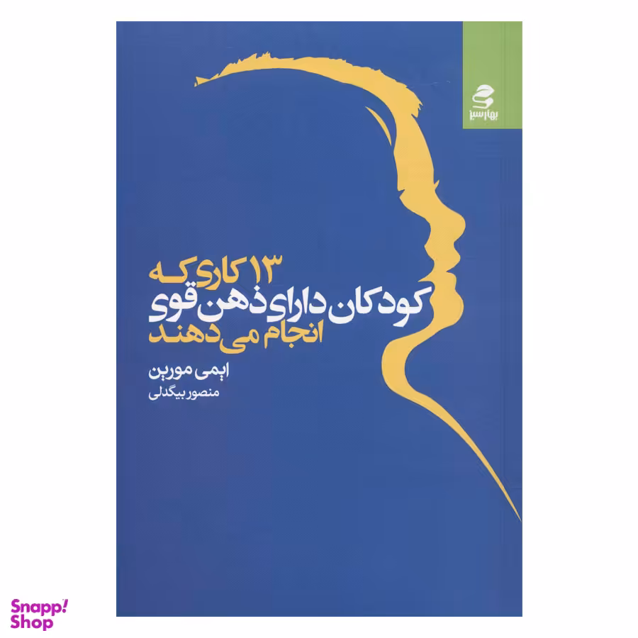 کتاب 13 کاری که کودکان دارای ذهن قوی انجام می دهند اثر ایمی مورین انتشارات بهارسبز