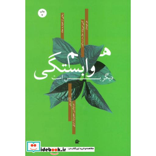 کتاب هم وابستگی دیگر بس است اثر ملودی بیتی