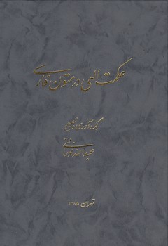 خرید کتاب حکمت الهی در متون فارسی — کتابسرای طه