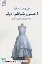 قیمت و خرید کتاب از عشق و شیاطین دیگر نشر علم | ایده بوک