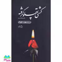 کتاب کشتی پهلو گرفته اثر سید مهدی شجاعی انتشارات نیستان