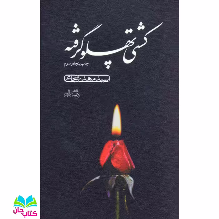 کتاب کشتی پهلو گرفته اثر سید مهدی شجاعی انتشارات نیستان