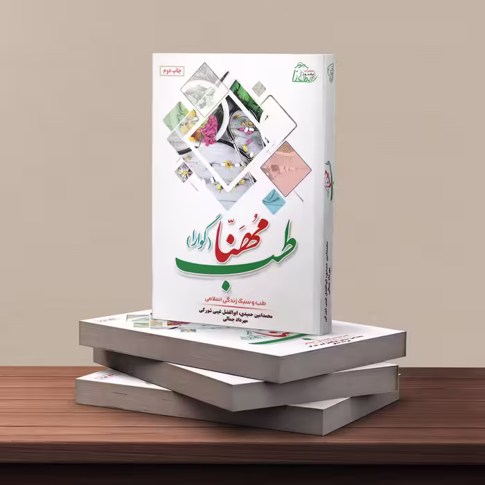 کتاب طب مهنّا (گوارا)