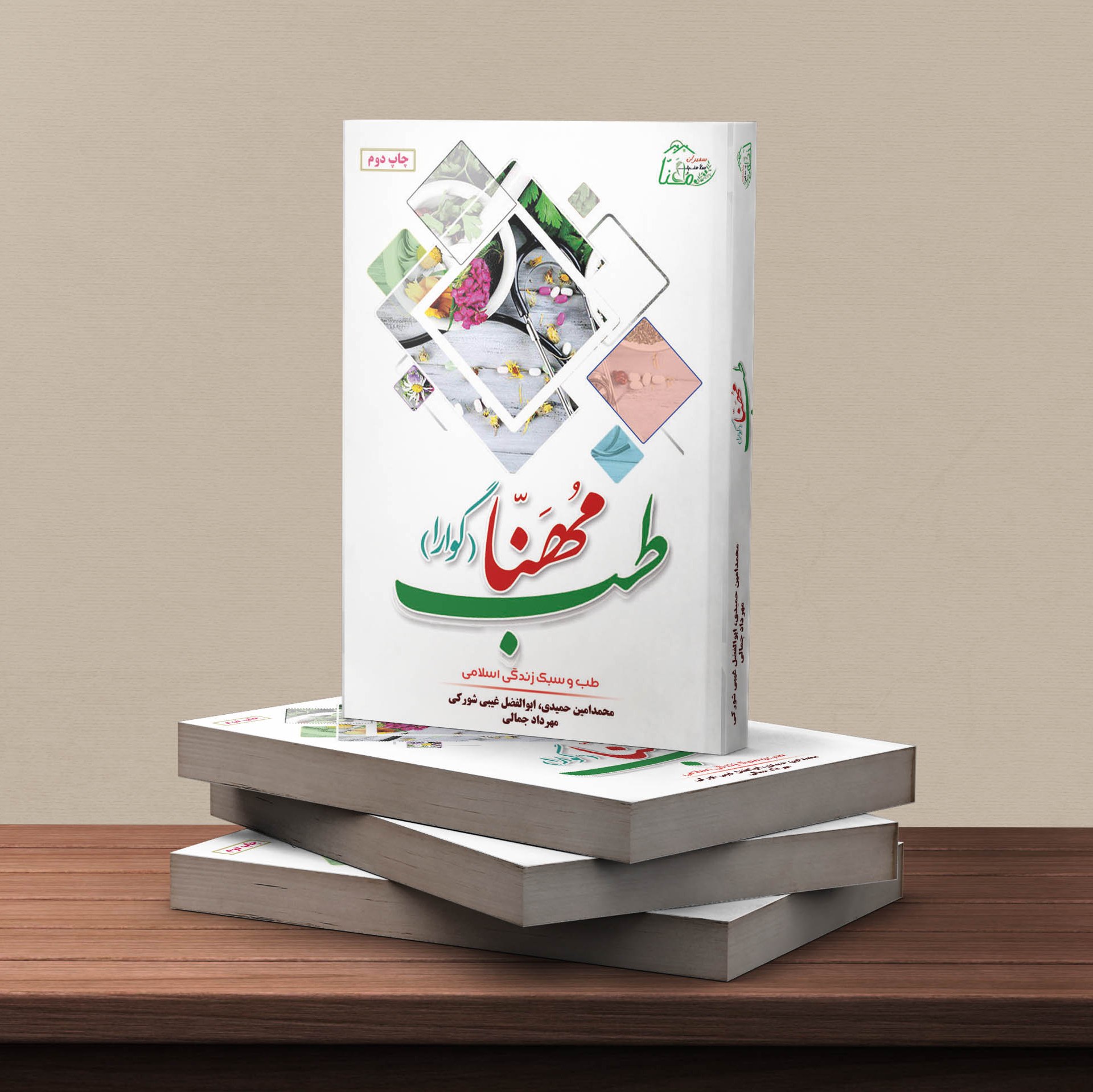 کتاب طب مهنّا (گوارا)