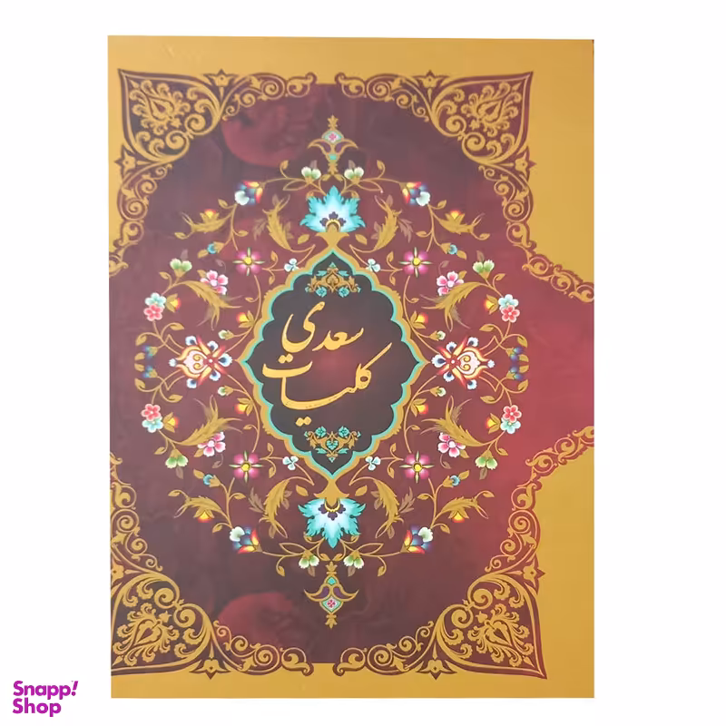 کتاب کلیات سعدی انتشارات ارتباط نوین
