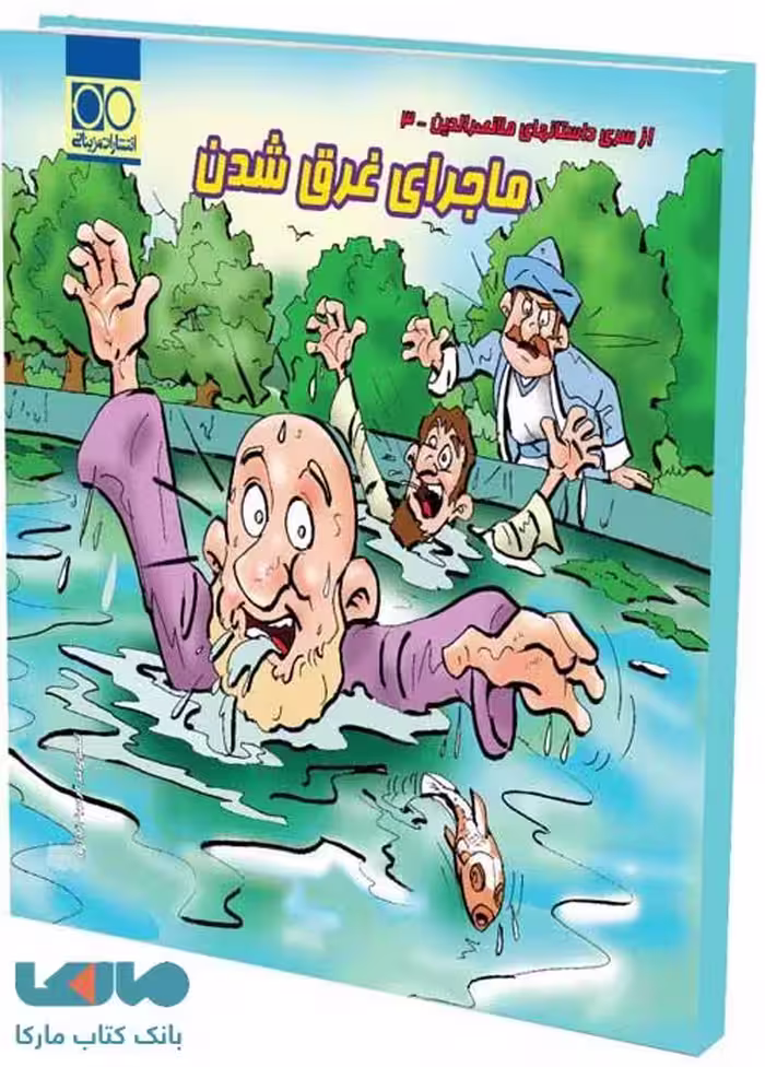 ماجرای غرق شدن تک رقمی-مزینانی