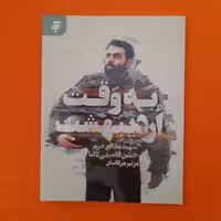 کتاب به وقت اردیبهشت، شهید مدافع حرم حسن قاسمی دانا،به قلم مریم عرفانیان، انتشارات  به نشر