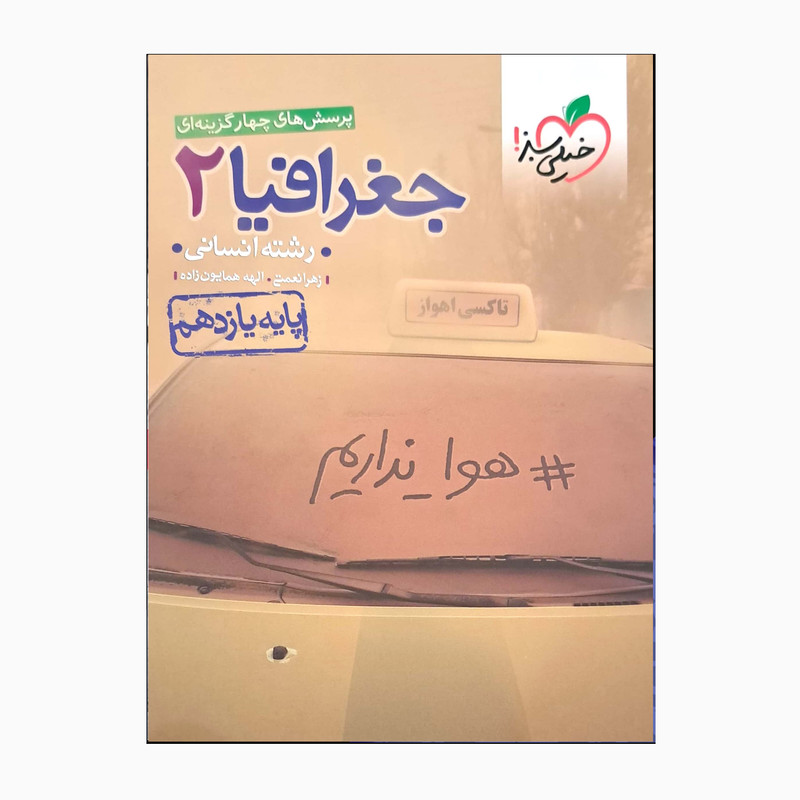 کتاب پرسش های چهارگزینه ای جغرافیا 2 اثر زهرا نعمتی و الهه همایون زاده انتشارات خیلی سبز