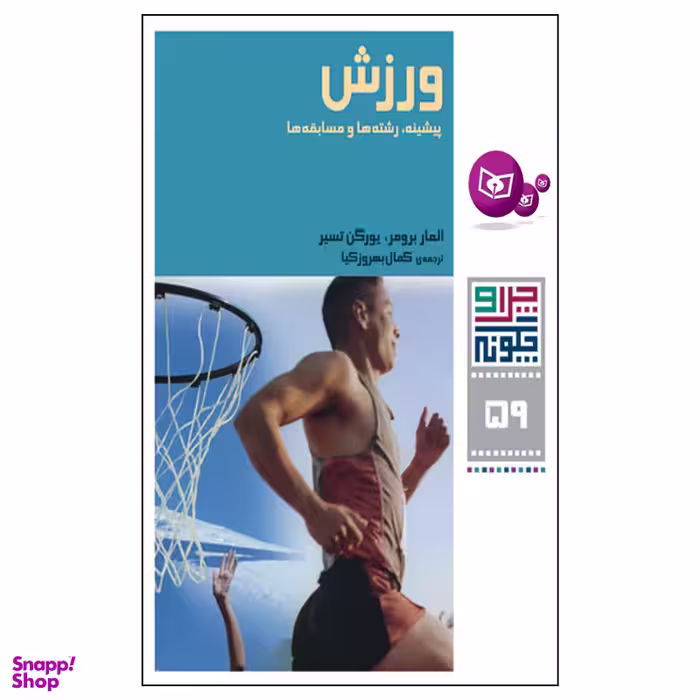 کتاب چرا و چگونه 59 ورزش پیشینه,رشته ها و مسابقه ها اثر المار برومر و یورگن تسیر انتشارات قدیانی