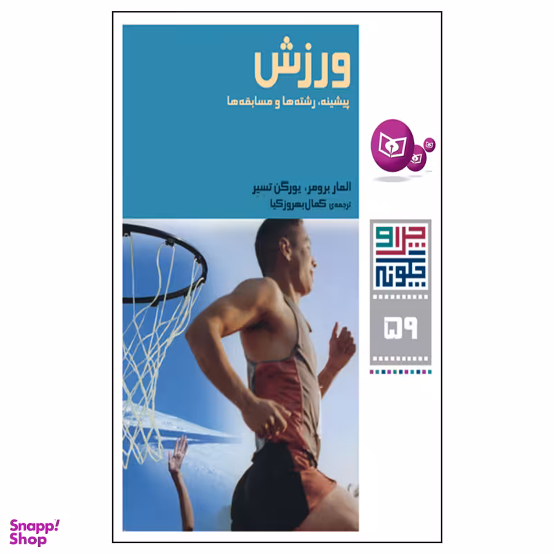 کتاب چرا و چگونه 59 ورزش پیشینه,رشته ها و مسابقه ها اثر المار برومر و یورگن تسیر انتشارات قدیانی