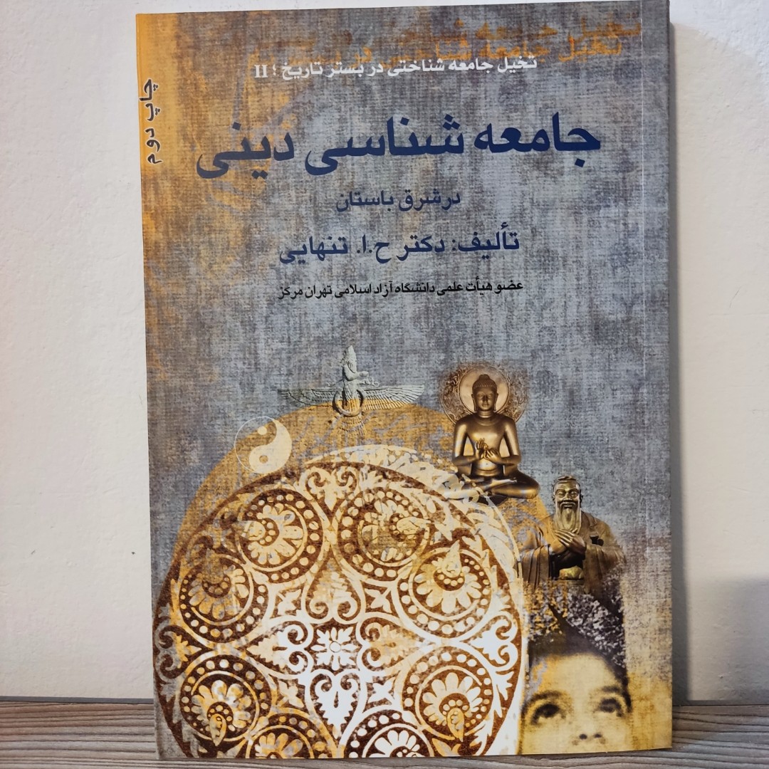 کتاب جامعه شناسی دینی در شرق باستان