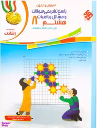 ریاضی هشتم رشادت جلد دوم