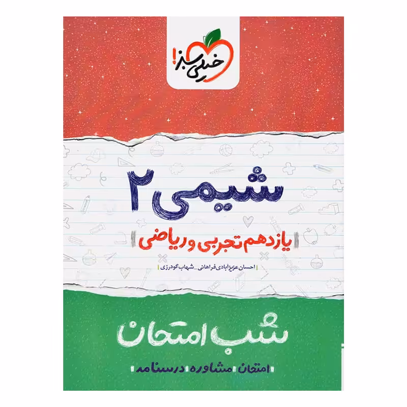 کتاب شب امتحان شیمی پایه یازدهم اثر احسان عزیزآبادی فراهانی