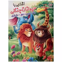 کتاب آشنایی با حیوانات جنگلی اثر زهره رضایی انتشارات اعلایی