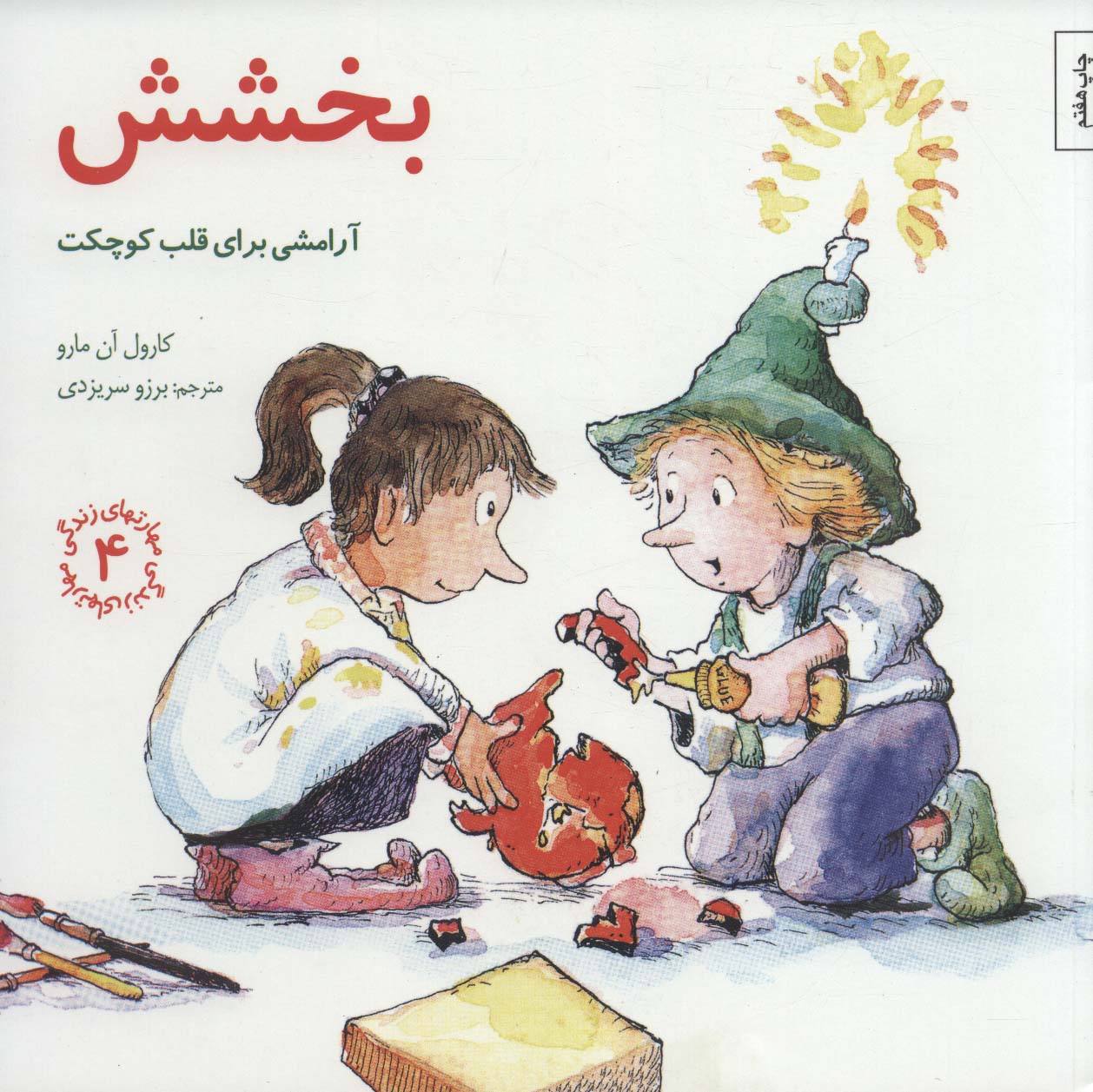 کتاب بخشش آرامشی برای قلب کوچکت