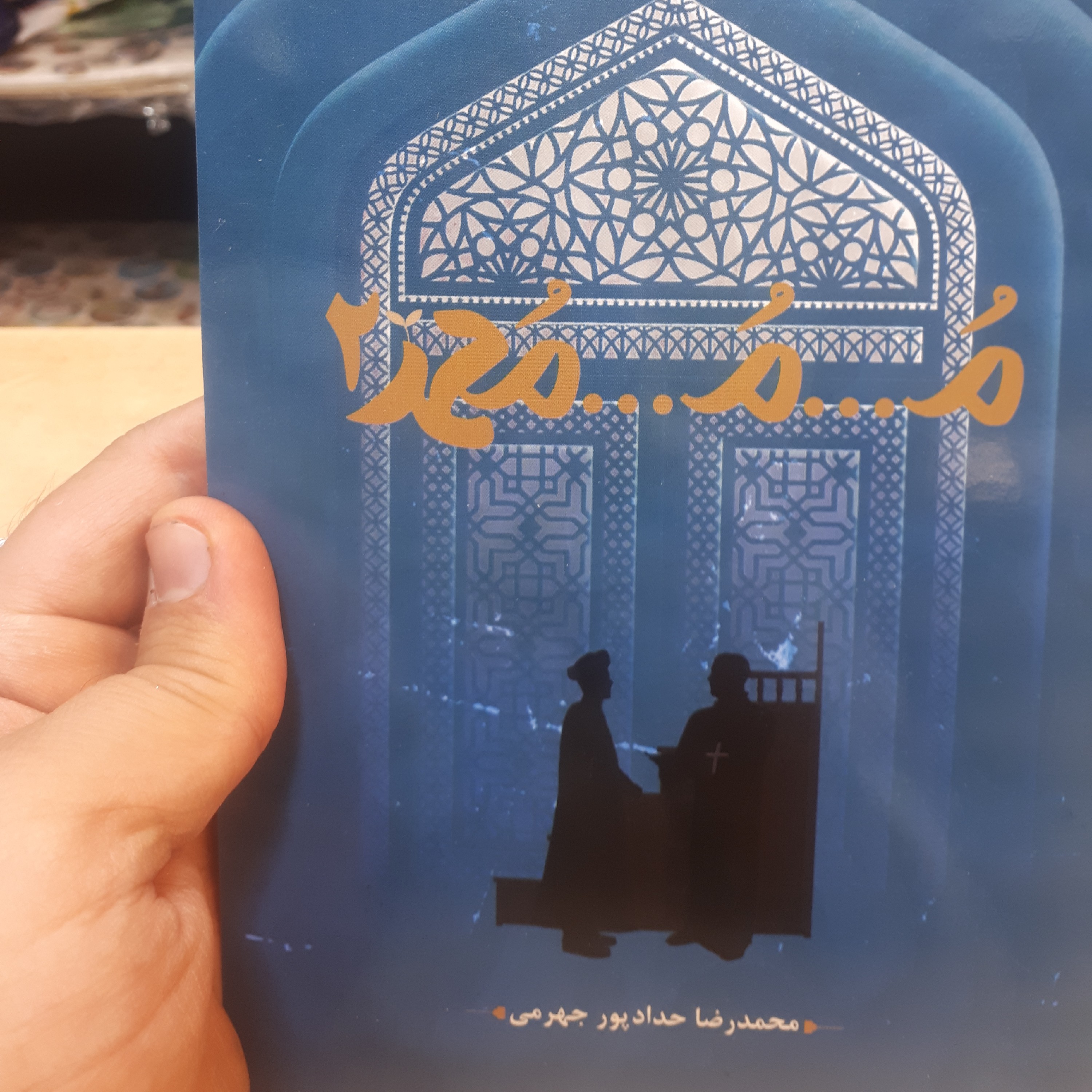 کتاب محمد 2