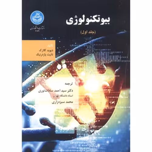 کتاب بیوتکنولوژِی جلد1
