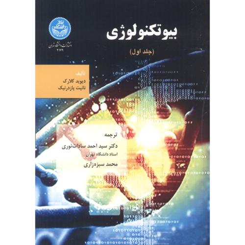 کتاب بیوتکنولوژِی جلد1