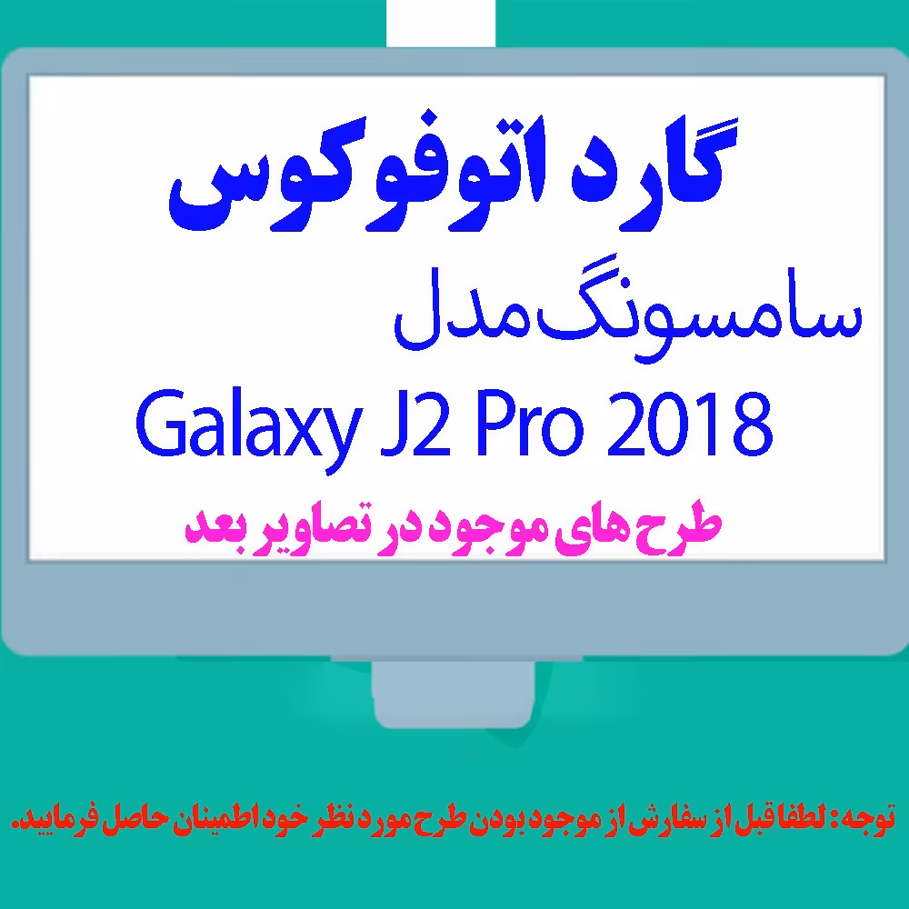 گارد- کاور- قاب  اتوفوکوس مناسب برای گوشی موبایل سامسونگ J2 PRO 2018