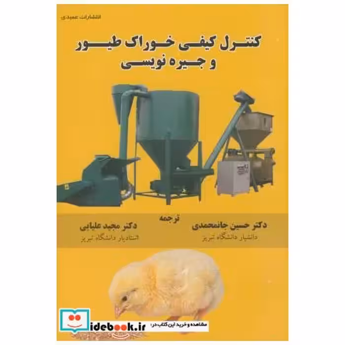 کنترل کیفی خوراک طیور و جیره نویسی