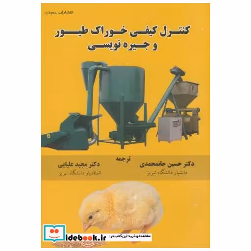 کنترل کیفی خوراک طیور و جیره نویسی