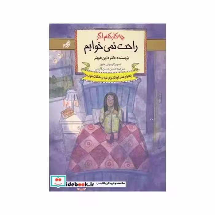 کتاب چه کار کنم اگر راحت نمی خوابم 5