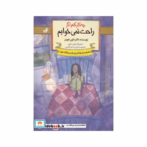 کتاب چه کار کنم اگر راحت نمی خوابم 5