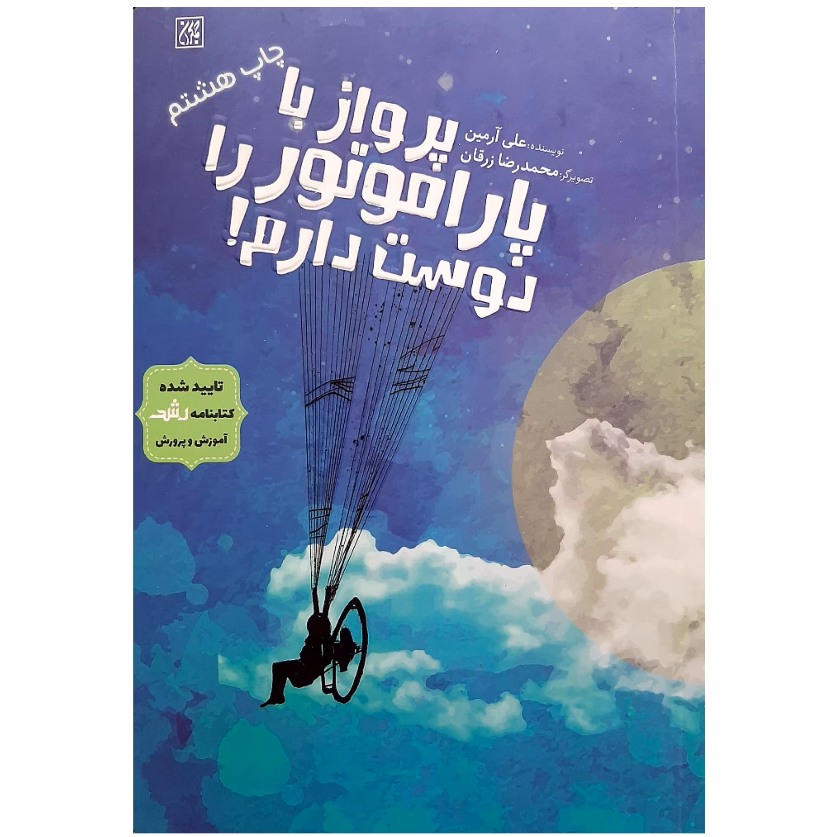 کتاب پرواز با پاراموتور را دوست دارم (رمان نوجوان) نوشته علی آرمین انتشارات جمکران 