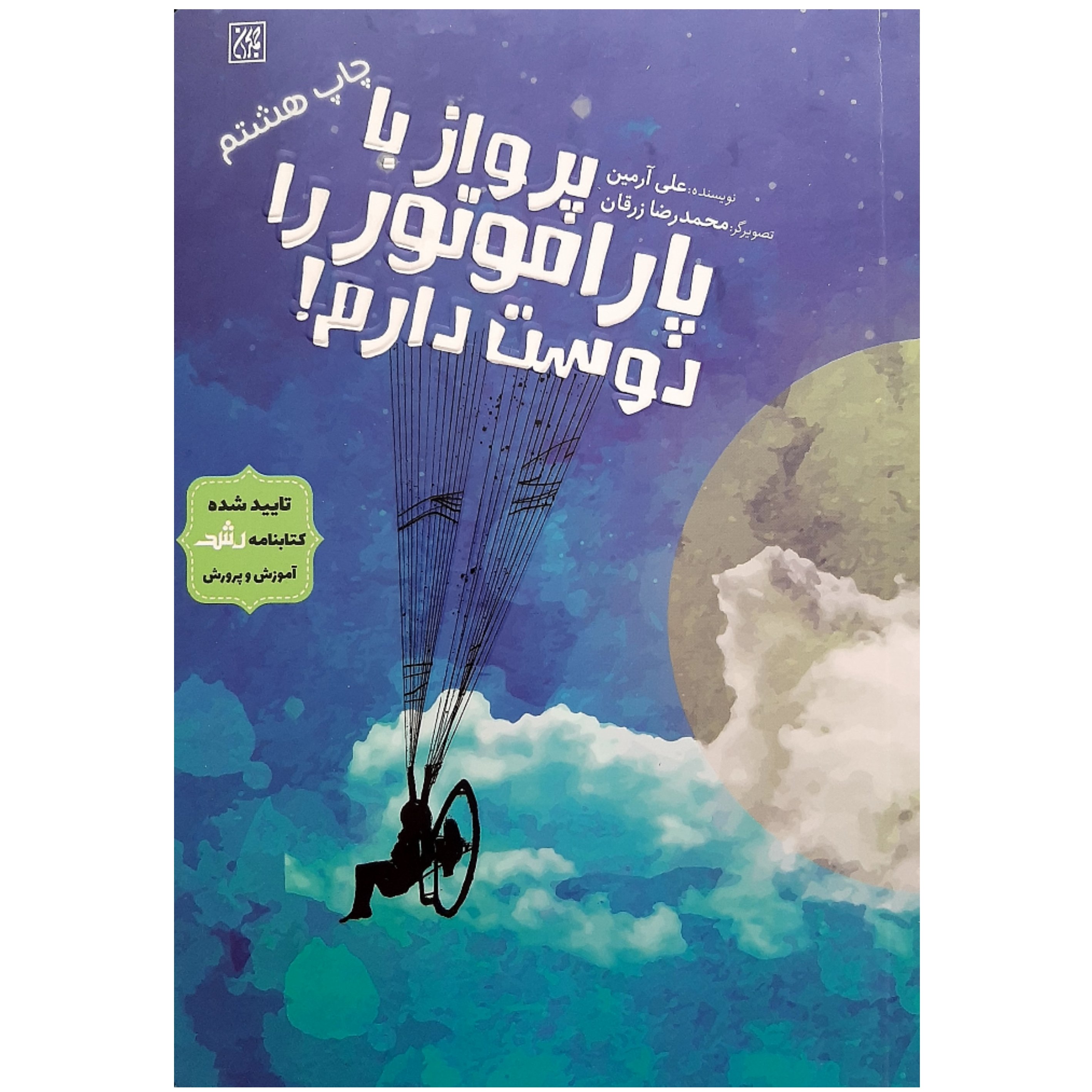کتاب پرواز با پاراموتور را دوست دارم (رمان نوجوان) نوشته علی آرمین انتشارات جمکران