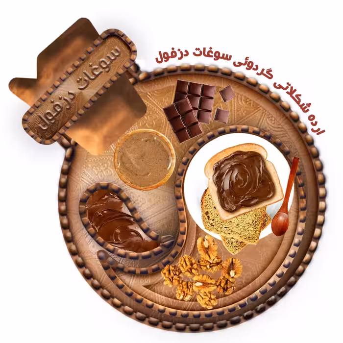 ارده شکلاتی گردویی خانگی (350 گرم) شوکو ارده سوغات دزفول 