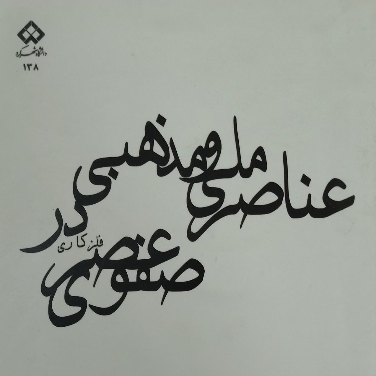 عناصر ملی و مذهبی فلزکاری در عصر صفوی