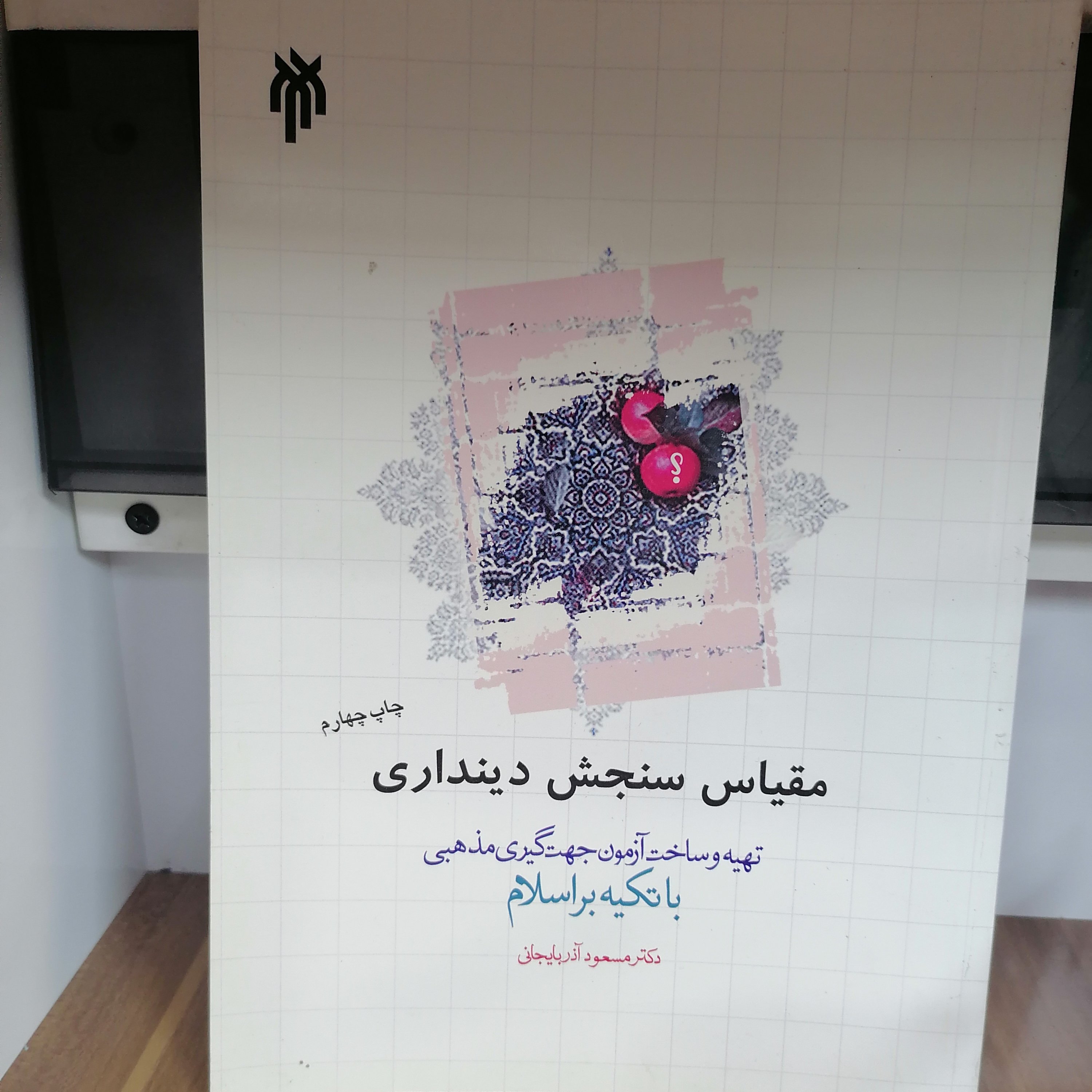 کتاب مقیاس سنجش دینداری تهیه و ساخت آزمون جهت گیری مذهبی با تکیه بر اسلاممسعود آذربایجانی نشر پژوهشگاه حوزه و دانشگاه