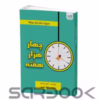 کتاب چهار هزار هفته اثر الیور برکمن انتشارات آذرگون