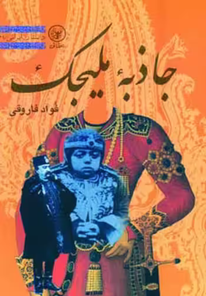 کتاب جاذبه ملیجک اثر فواد فاروقی
