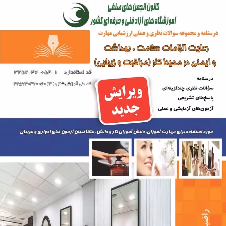 مجموعه سوالات رعایت الزامات سلامت، بهداشت و ایمنی در محیط کار (مراقبت و زیبایی)(آموزش آرایشگری ) ( آموزش آرایشگری زنانه 