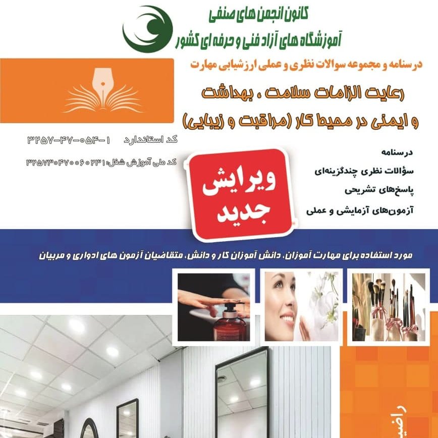 مجموعه سوالات رعایت الزامات سلامت، بهداشت و ایمنی در محیط کار (مراقبت و زیبایی)(آموزش آرایشگری ) ( آموزش آرایشگری زنانه