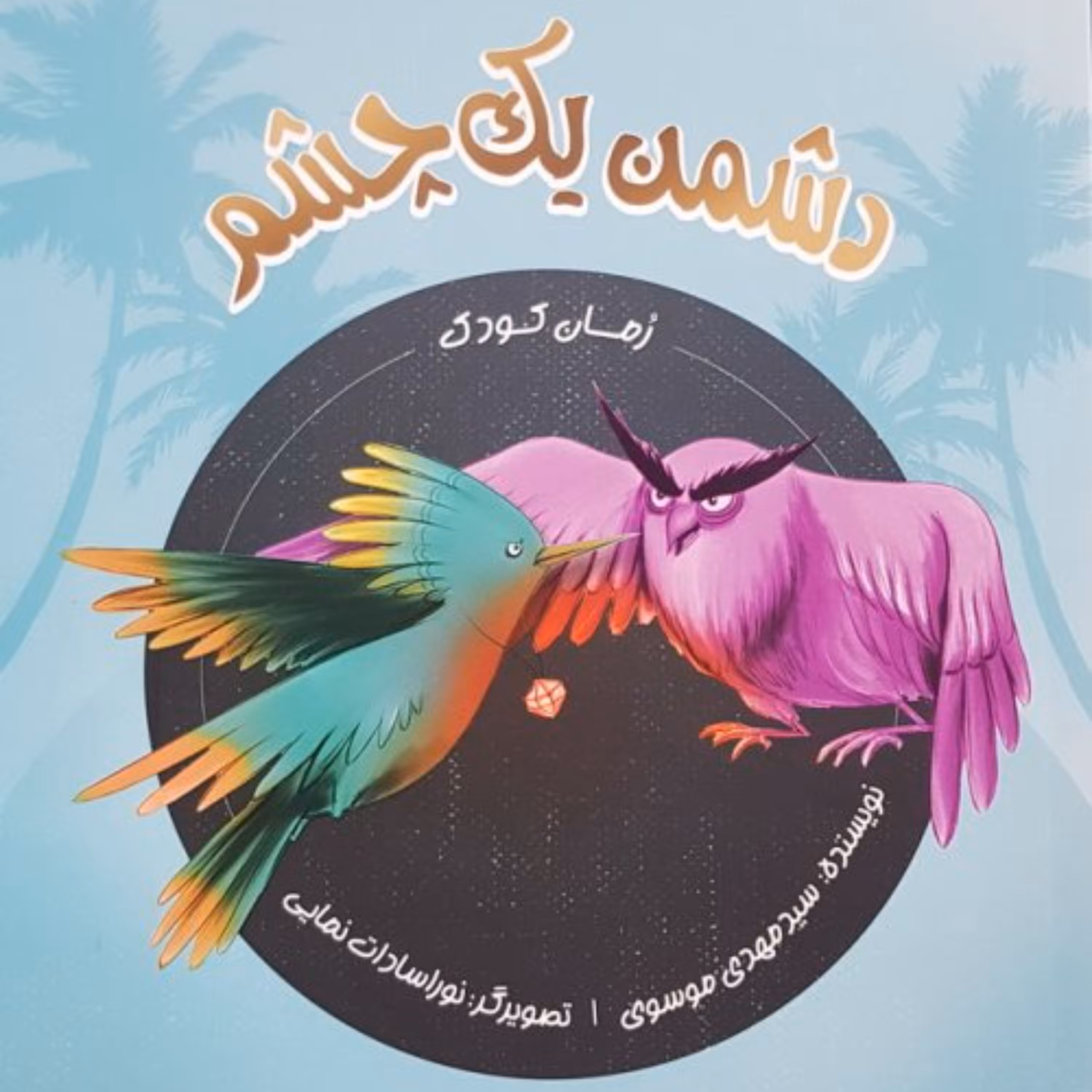 کتاب دشمن یک چشم